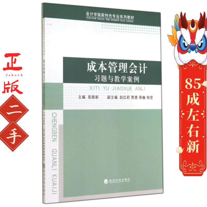 成本管理会计习题与教学案例(会计学国家特色专业系列教材) 易颜新 经济科学