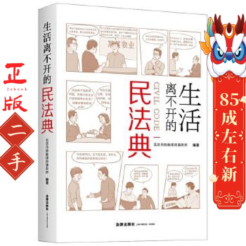 生活离不开的民法典北京市炜衡律师事务所著法律出版社