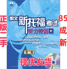 【正版二手】 新托福考试听力特训(第二版)新东方大愚英语学习丛书 (韩)JI-YEON LEE 群言出版社 9787802561618