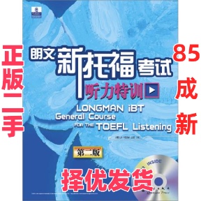 【正版二手】 新托福考试听力特训(第二版)新东方大愚英语学习丛书 (韩)JI-YEON LEE 群言出版社 9787802561618
