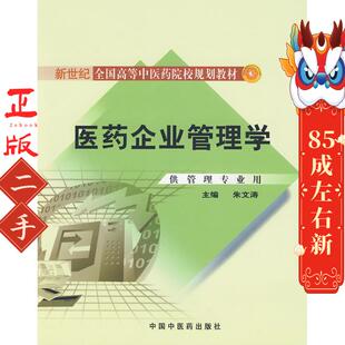 医药企业管理学 朱文涛   中国中医药出版社
