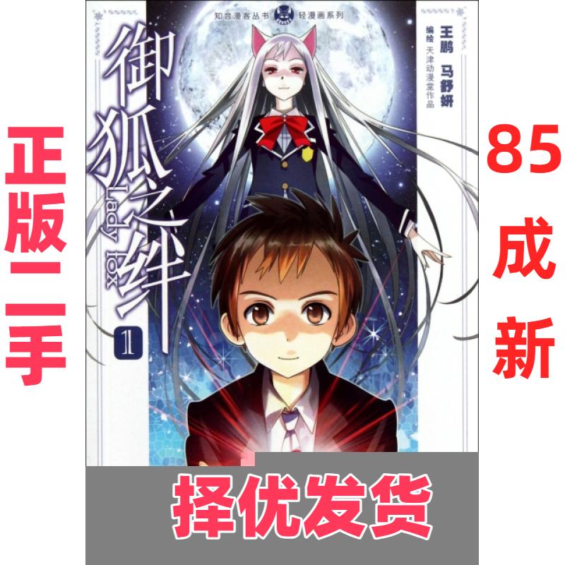 【正版二手】 御狐之绊(1)/轻漫画系列/知音漫客丛书 王鹏//马舒妍 中国致公 9787514501520