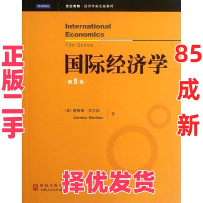 【正版二手】 国际经济学 (美)詹姆斯？吉尔伯 著作 格致出版社 9787543220829