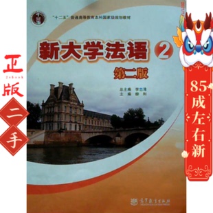 新大学法语2(第二版) 李志清 高等教育出版社