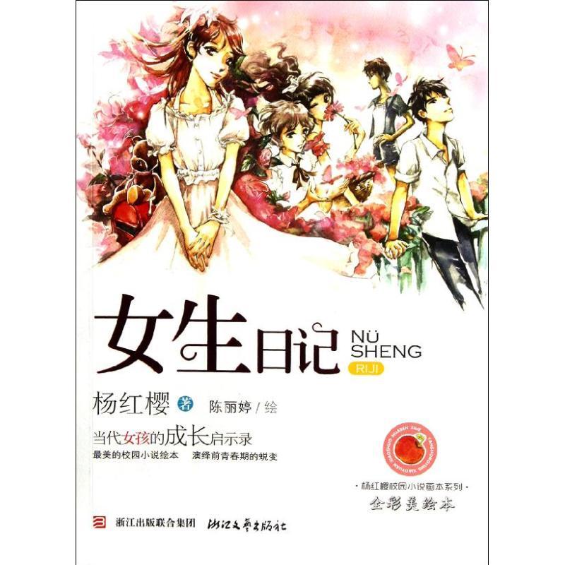 杨红樱校园小说画本系列?女生日记(全彩美绘本) 杨红樱 浙江文艺