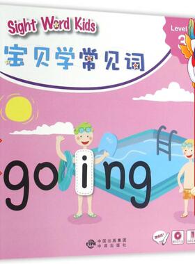 Sight Word Kids 宝贝学常见词 Level 3A 洛斯教育编辑部 中译