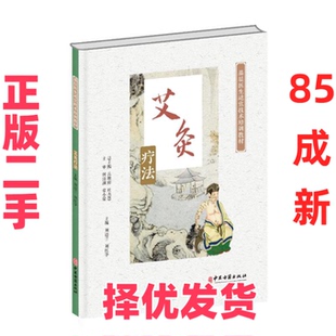 【正版二手】 基层医生适宜技术培训教材-艾灸疗法 刘迈兰 刘红华 中医古籍出版社 9787515223360