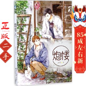 炮楼 巫哲 力潮文创出品 世界知识出版社