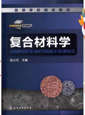 复合材料学 张以河 化学工业出版社