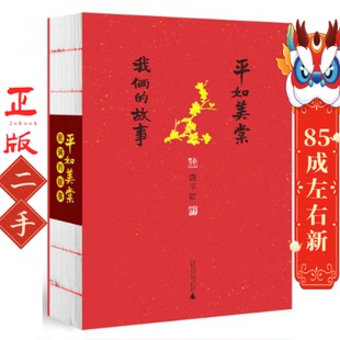 广西师范大学出版 平如美棠 饶平如 故事 社 我俩