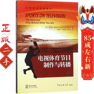 电视体育节目制作与转播  丹尼斯・德尼格尔 中国传媒