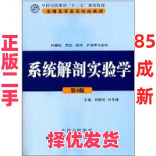 【正版二手】 系统解剖实验学(供基础、预防、临床、护理等专业用)(D3版) 任同明 付升旗 世界图书出版公司 9787510050251