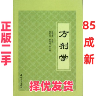 【正版二手】 方剂学 全世建 编 中山大学出版社 9787306041692