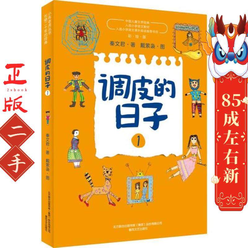 调皮的日子新版1 秦文君 春风文艺出版社,书籍/杂志/报纸,儿童文学,淘宝优惠券,粉丝福利购,淘宝优惠卷