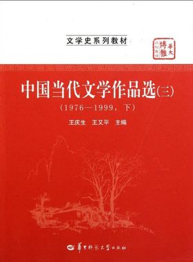 中国当代文学作品选(31976-1999下文学史系列教材华大博雅高校教