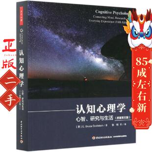 万千心理认知心理学心智研究与生活 E.布鲁斯戈尔茨坦