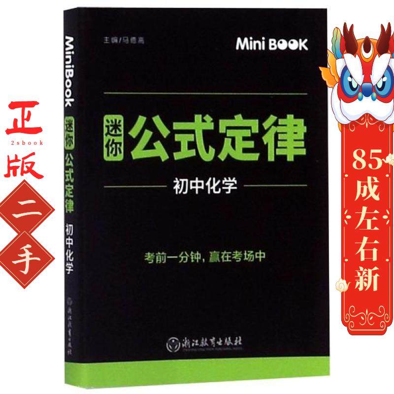 MiniBook 迷你公式定律 初中化学 马德高 浙江教育出版社