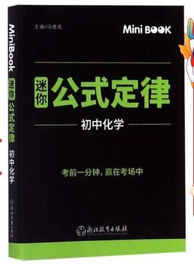 MiniBook 迷你公式定律 初中化学 马德高 浙江教育出版社