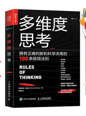多维度思考 拥有正确判断和科学决策的100条极简法则 [英]理查德·泰普勒（Richard Templar） 人民邮电出版社