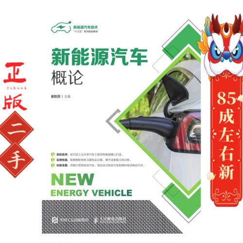 新能源汽车概论(新能源汽车技术十三五系列规划教材) 崔胜民 人民邮电