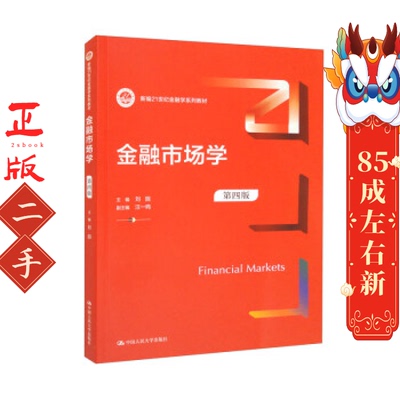 金融市场学（第四版）（新编21世纪金融学系列教材） 刘园 中国人民大学出版社
