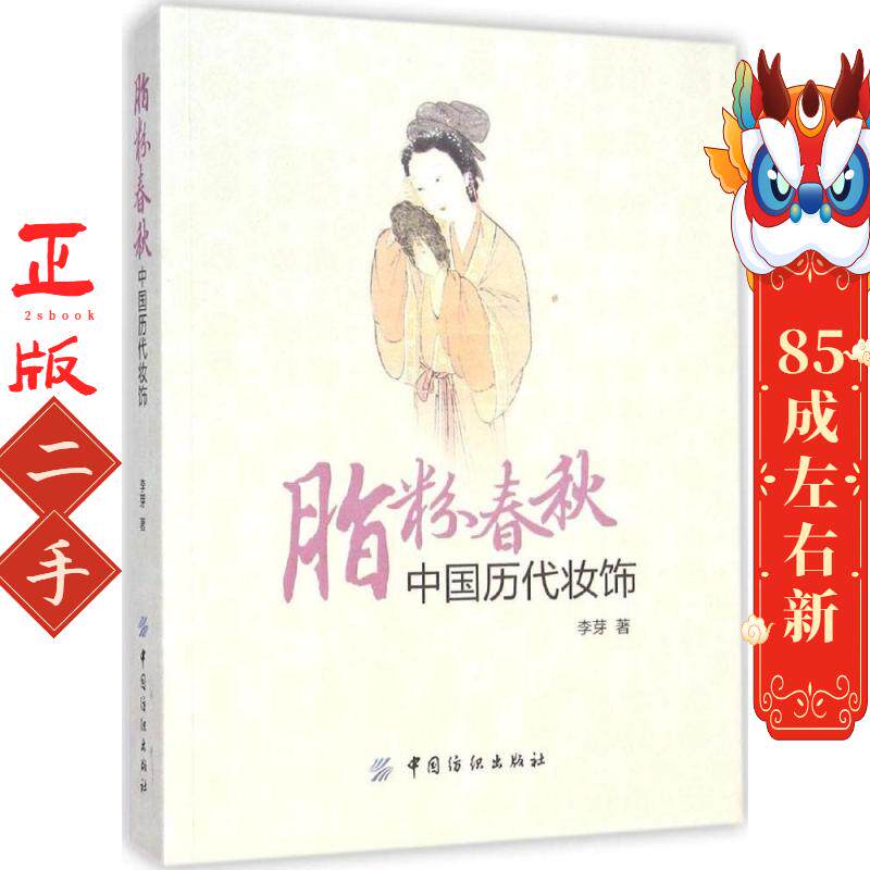 脂粉春秋:中国历代妆饰(第2版) 李芽 中国纺织出版社