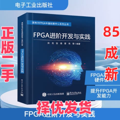 【正版二手】 FPGA进阶开发与实践 田亮 等 编 电子工业出版社 9787121402340