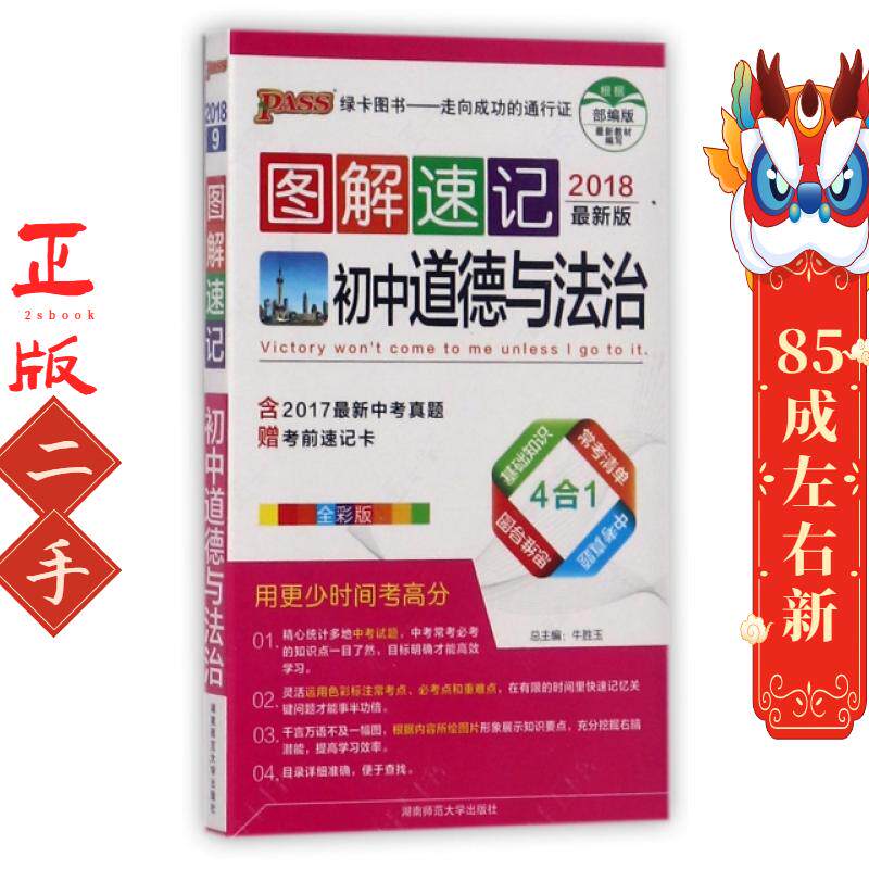 初中2018图解速记初中道德与法治 牛胜玉 湖南师范大学