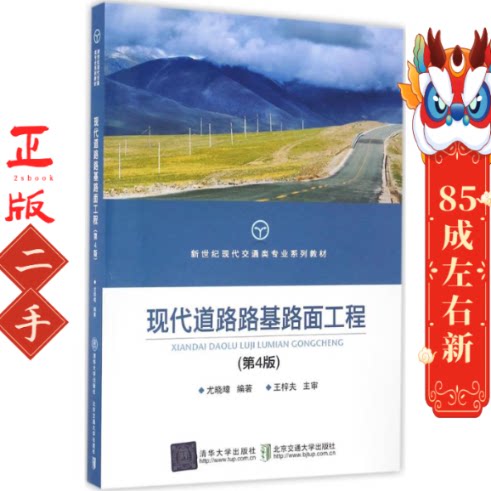 现代道路路基路面工程尤晓暐北京交通大学出版