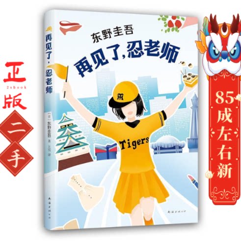 再见了,忍老师 (日)东野圭吾 南海出版公司