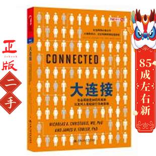 大连接 克里斯塔基斯 中国人民大学出版社