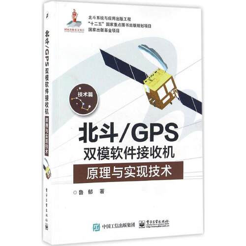 北斗/GPS双模软件接收机原理与实现技术 鲁郁 电子工业出版社