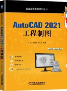 AutoCAD2021工程制图 江洪 吴楚骐  机械工业出版社