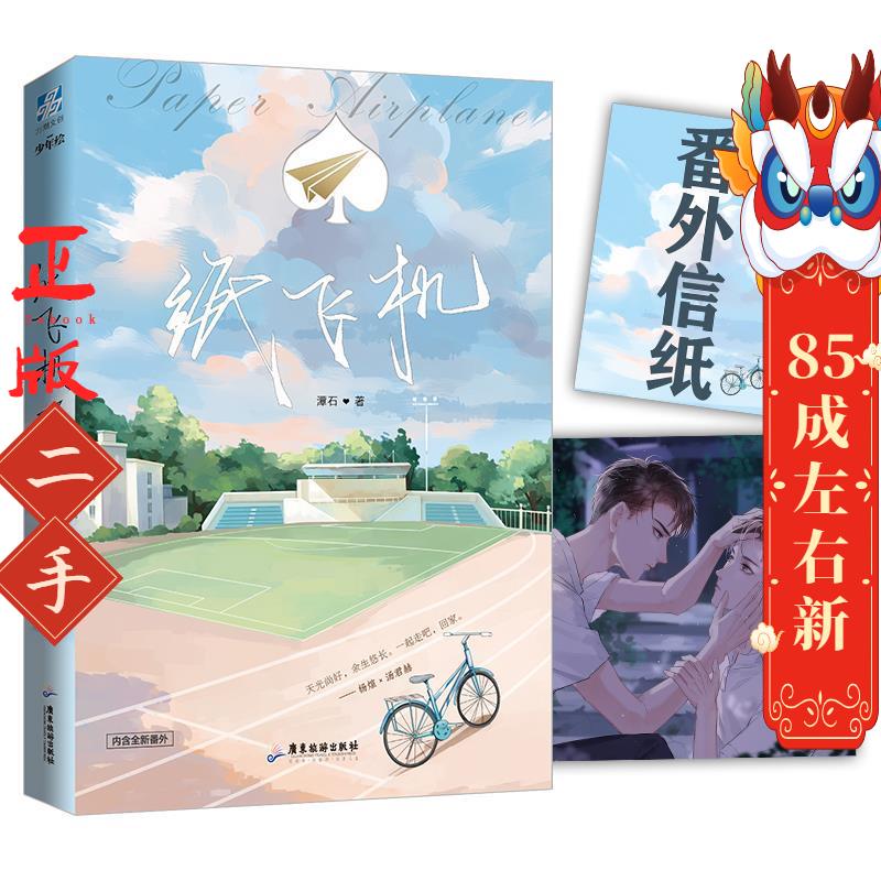 纸飞机 潭石著;力潮文创出品 广东旅游出版社