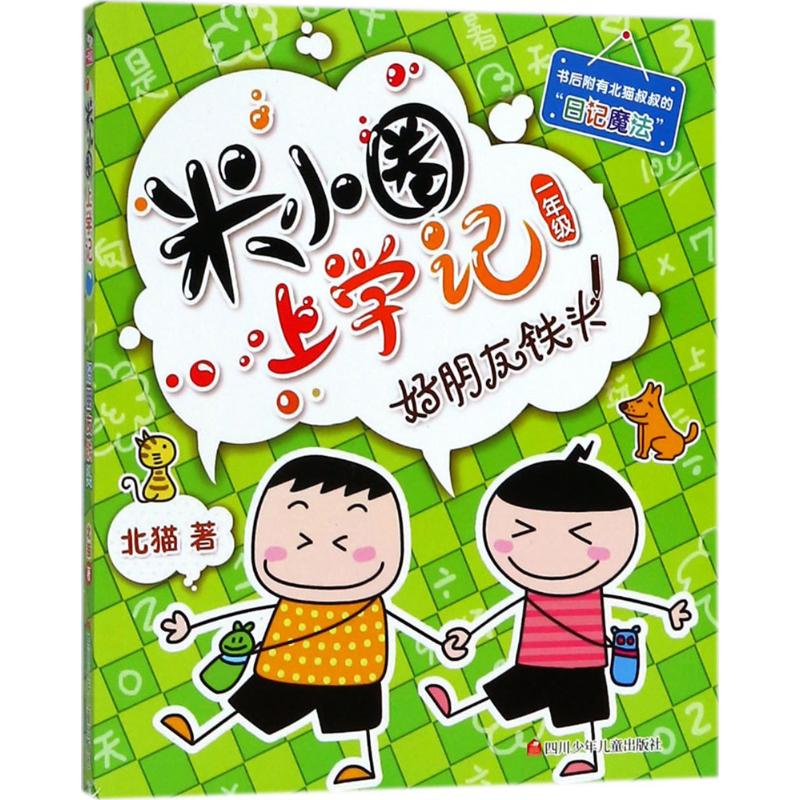 米小圈上学记?好朋友铁头 北猫 四川少年儿童出版社