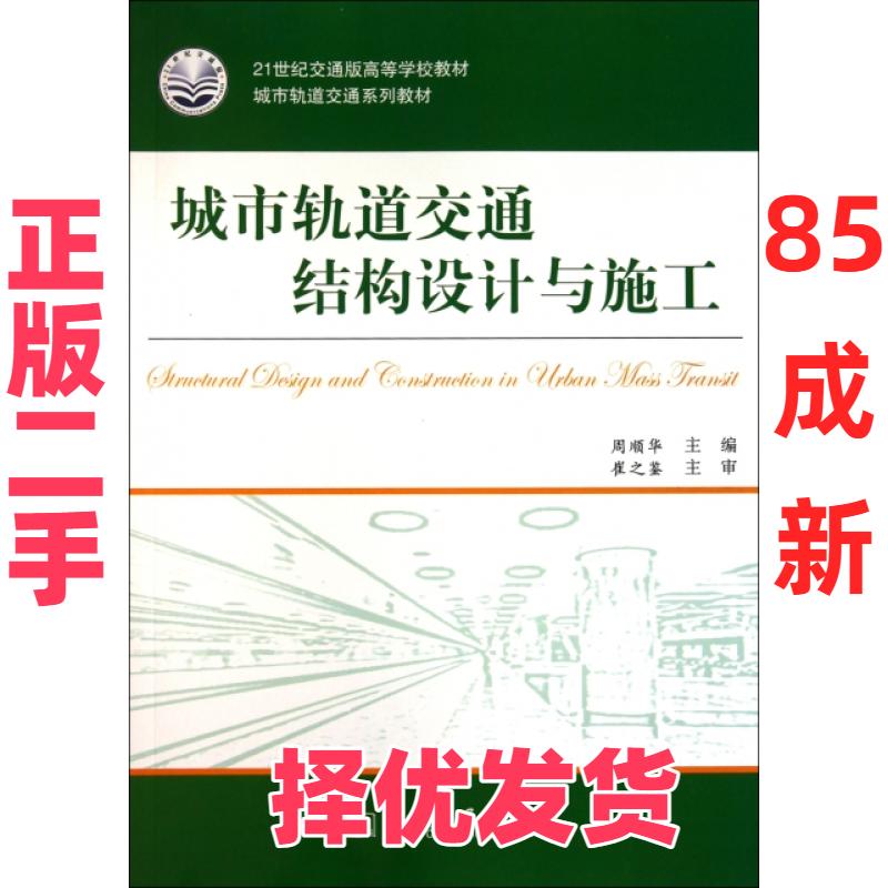 【正版二手】 城市轨道交通结构设计与施工(城市轨道交通系列教材21世纪交通版高等学校教材) 周顺华 人民交通 9787114088865