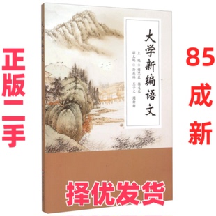 【正版二手】 大学新编语文 傅思泉 华东师范大学出版社 9787567537613