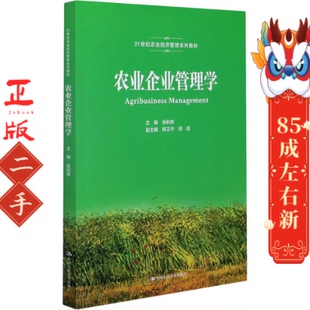 农业企业管理学 张利庠 中国人民大学出版社