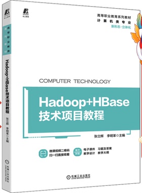 Hadoop+HBase技术项目教程 张立辉 李明革 机械工业出版社