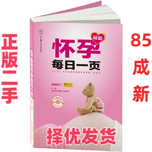 【正版二手】 最新怀孕每日一页-附赠超值经典胎教音乐CD 王琪 中国轻工业出版社 9787501981793