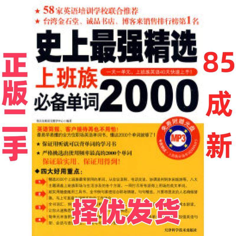 【正版二手】 史上最强精选上班族必备单词2000（赠MP3光盘） 我识全球语文教学中心 天津科学技术出版社 9787530803233,书籍/杂志/报纸,公务员考试,淘宝优惠券,粉丝福利购,淘宝优惠卷