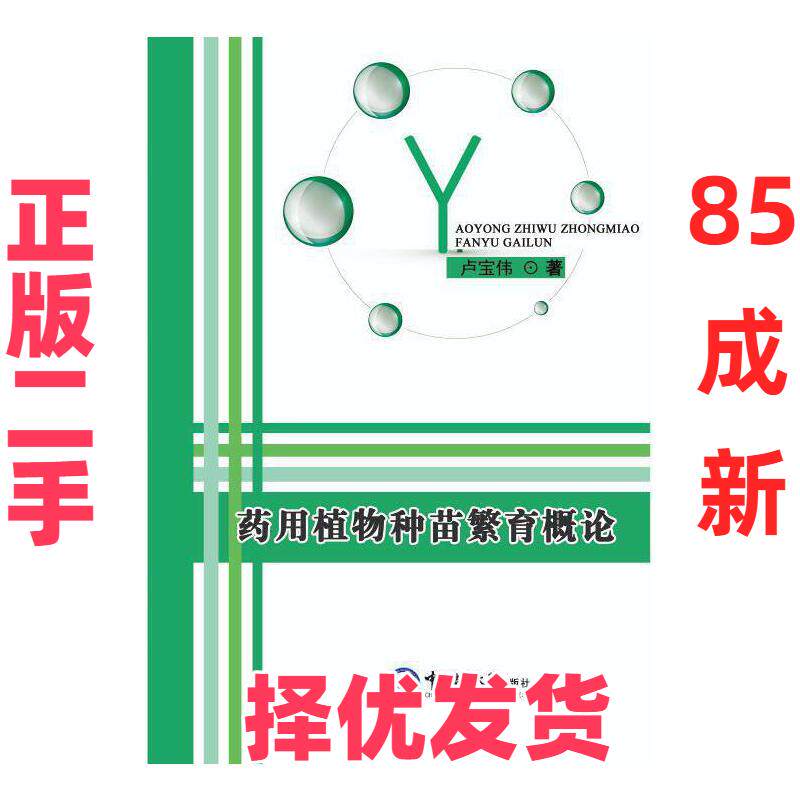 【正版二手】 药用植物种苗繁育概论 卢宝伟 著 中国海洋大学出版社 9787567018402