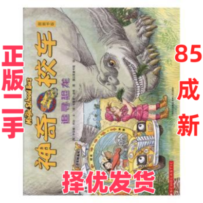 【正版二手】 追寻恐龙(图画书版)/神奇校车 [美]乔安娜·柯尔 贵州人民出版社 9787221111944