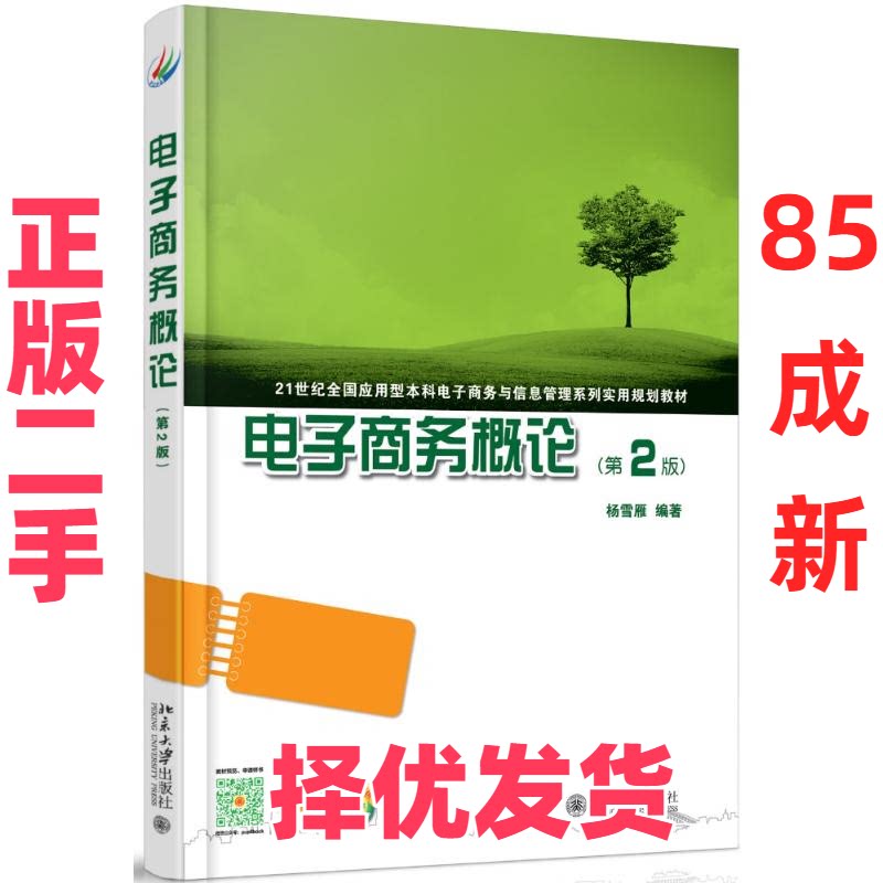 【正版二手】 电子商务概论(D2版21世纪全国应用型本科电子商务与信息管理系列实用规划教材) 杨雪雁 北京大学出版社 978730126220