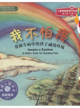 我不怕疼:帮助生病中的孩子减缓疼痛 Brenda S.Miles