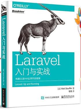 Laravel入门与实战 Matt Stauffer电子工业出版社