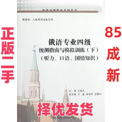 【正版二手】 俄语专业四级统测指南与模拟训练(下)(听力.口语.国情知识) 王铭玉 北京大学出版社 9787301196632