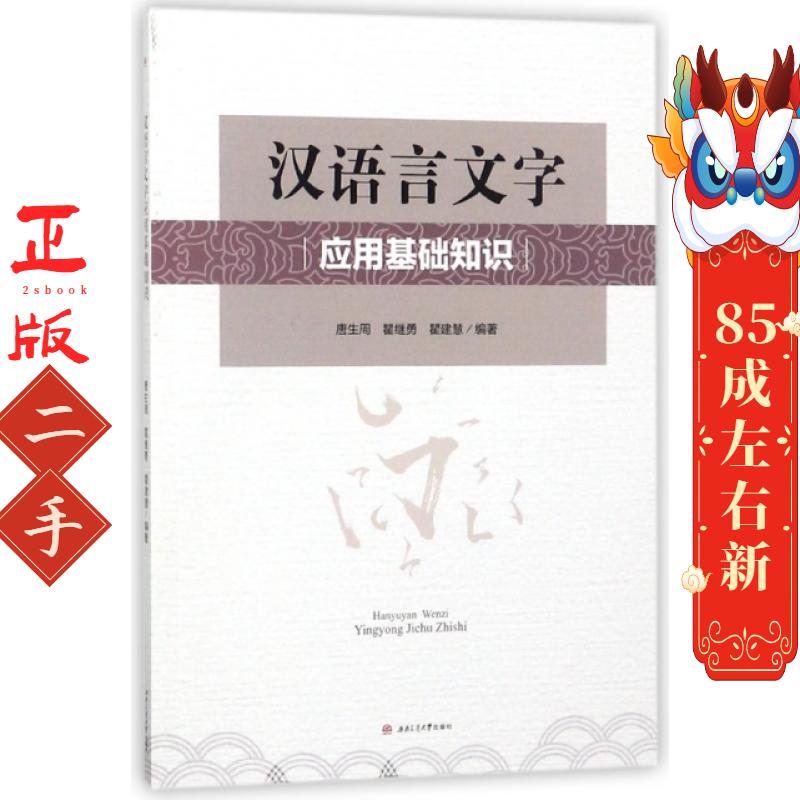 汉语言文字应用基础知识 唐生周//瞿继勇//瞿建慧 西南交大
