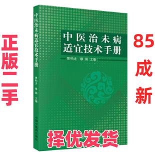 【正版二手】 中医治未病适宜技术手册 曹柏龙，缪娟 中国中医药出版社 9787513254335