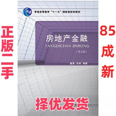【正版二手】 房地产金融(第7版) 董藩 朱琳 东北财经大学出版社有限责任公司 9787565447235